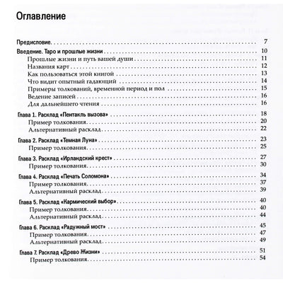Эден МакКой "Таро и карма. Чтение прошлых жизней в карточных раскладах"