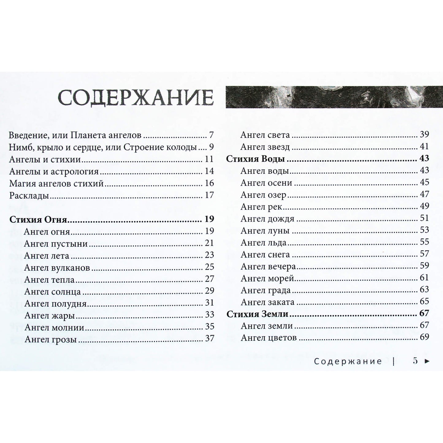 Арабо Саргсян "Оракул ангелов стихий: советы крылатых владык"