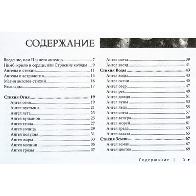 Арабо Саргсян "Оракул ангелов стихий: советы крылатых владык"