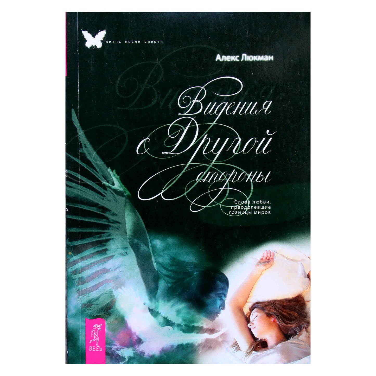 Алекс Люкман "Видения с Другой стороны. Слова любви, преодолевшие границы миров"