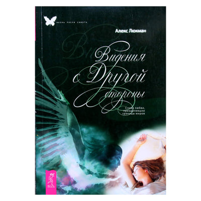 Aleksas Lukemanas „Vizijos iš kitos pusės. Meilės žodžiai, peržengiantys pasaulių ribas“