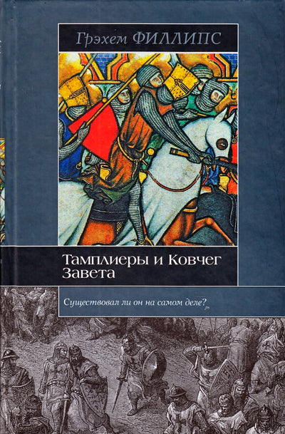 Филлипс "Тамплиеры и Ковчег Завета"