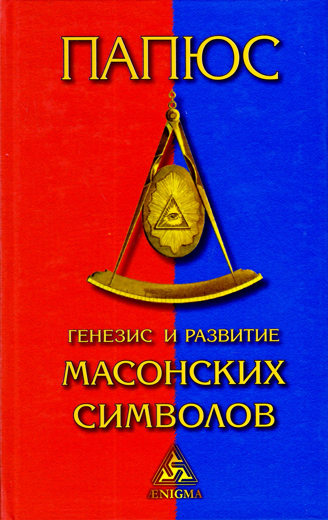 Папюс "Генезис и развитие Масонских символов"