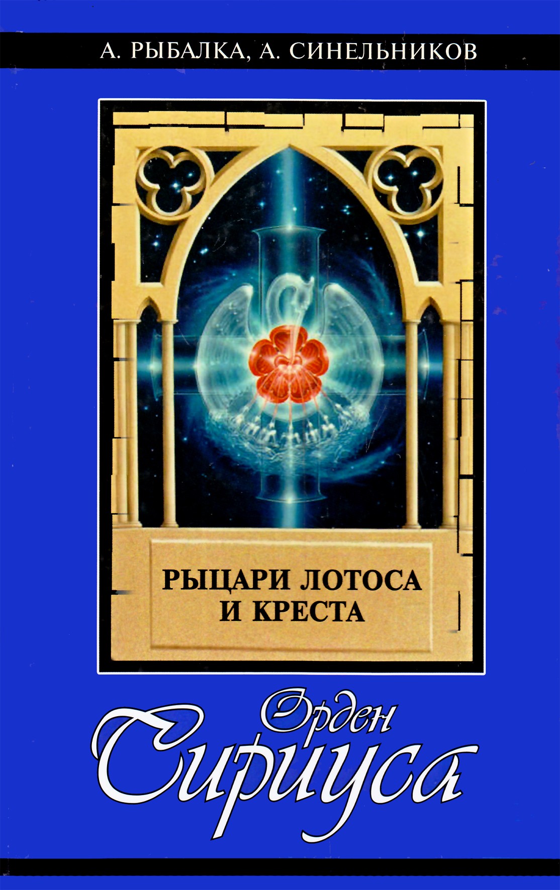 Рыбалка "Орден Сириуса. Рыцари Лотоса и Креста"