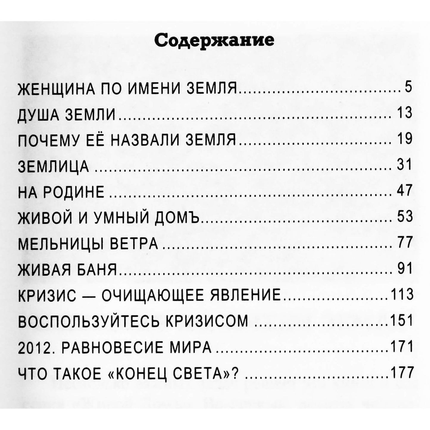 Анатолий Некрасов "Женщина по имени Земля"