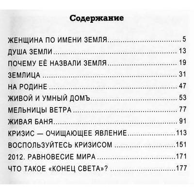 Анатолий Некрасов "Женщина по имени Земля"