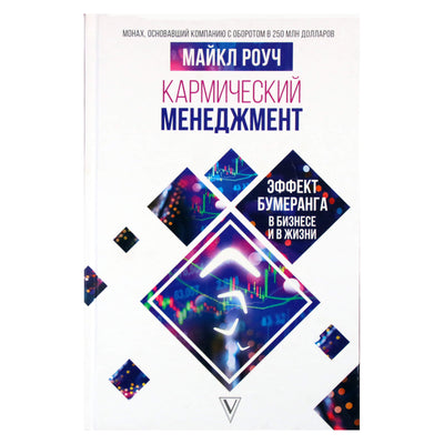 Майкл Роуч "Кармический менеджмент: Эффект бумеранга в бизнесе и в жизни"