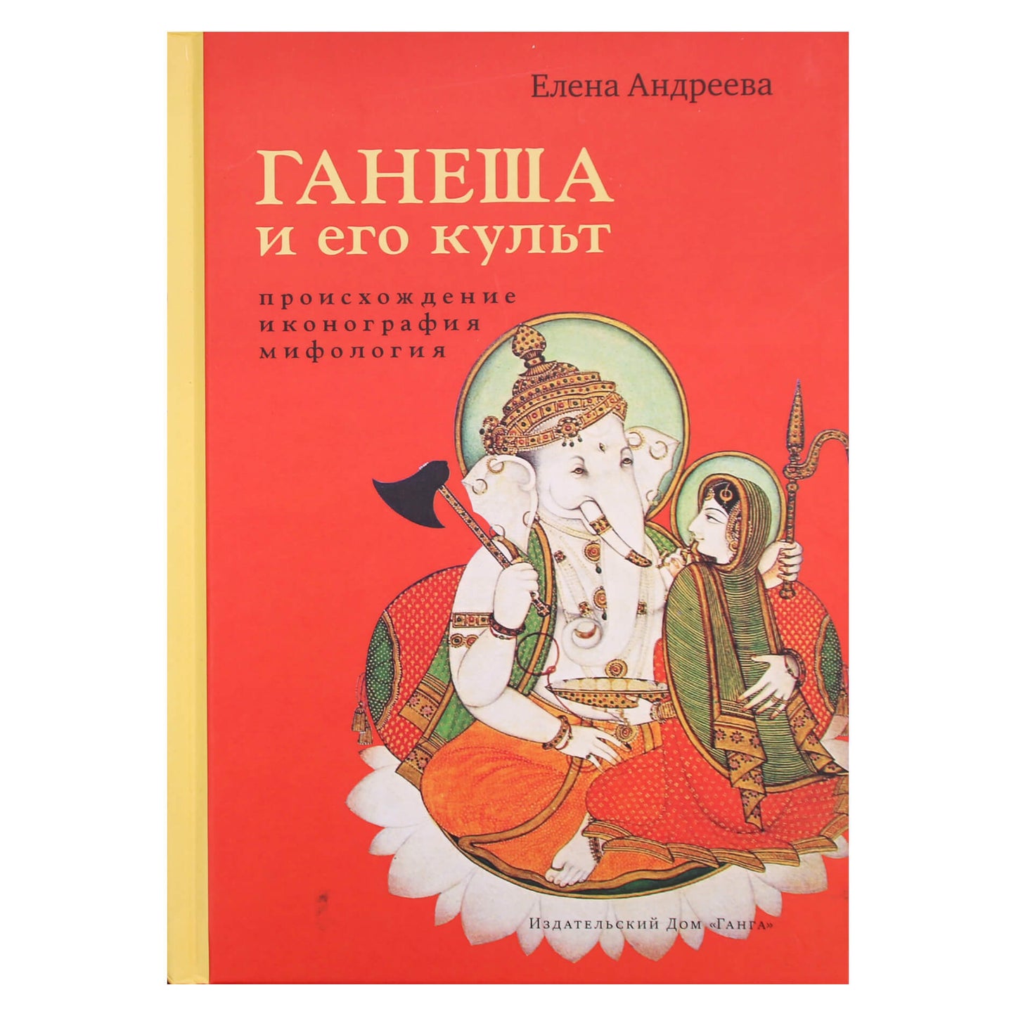 Елена Андреева "Ганеша и его культ"