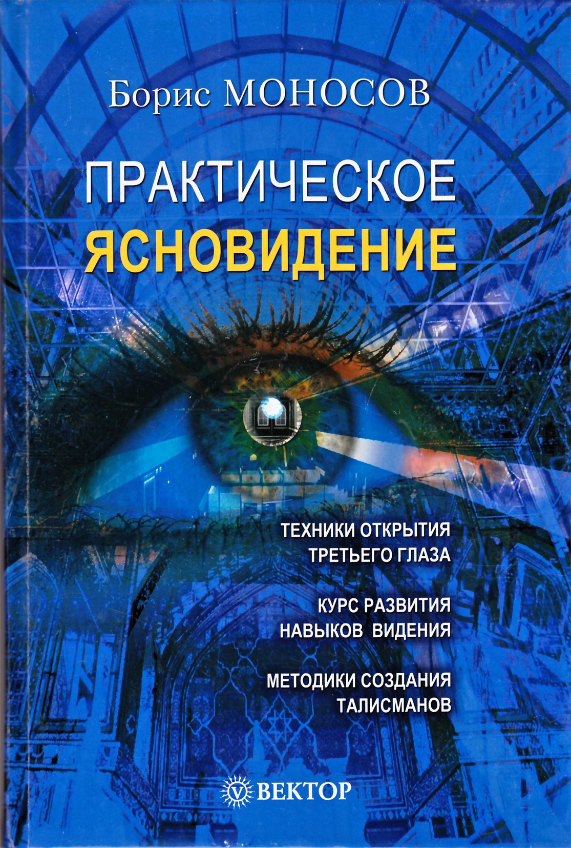 Monosovas „Praktinė aiškiaregystė“