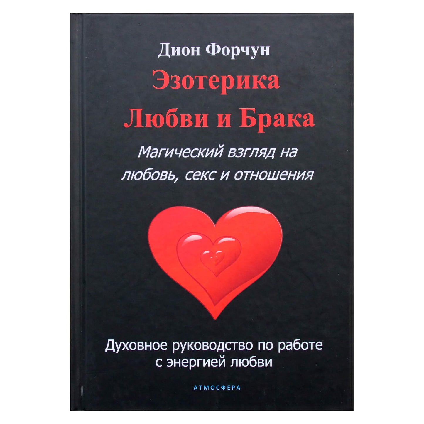 Дион Форчун "Эзотерика Любви и Брака. Магический взгляд на любовь, секс и отношения"