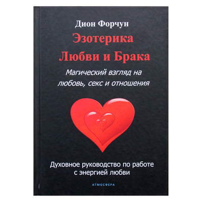 Дион Форчун "Эзотерика Любви и Брака. Магический взгляд на любовь, секс и отношения"