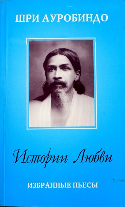 Шри Ауробиндо "Истории любви. Избранные пьесы"