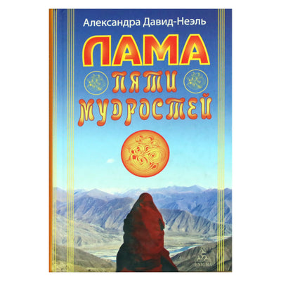 Александра Давид-Неэль "Лама пяти мудростей"