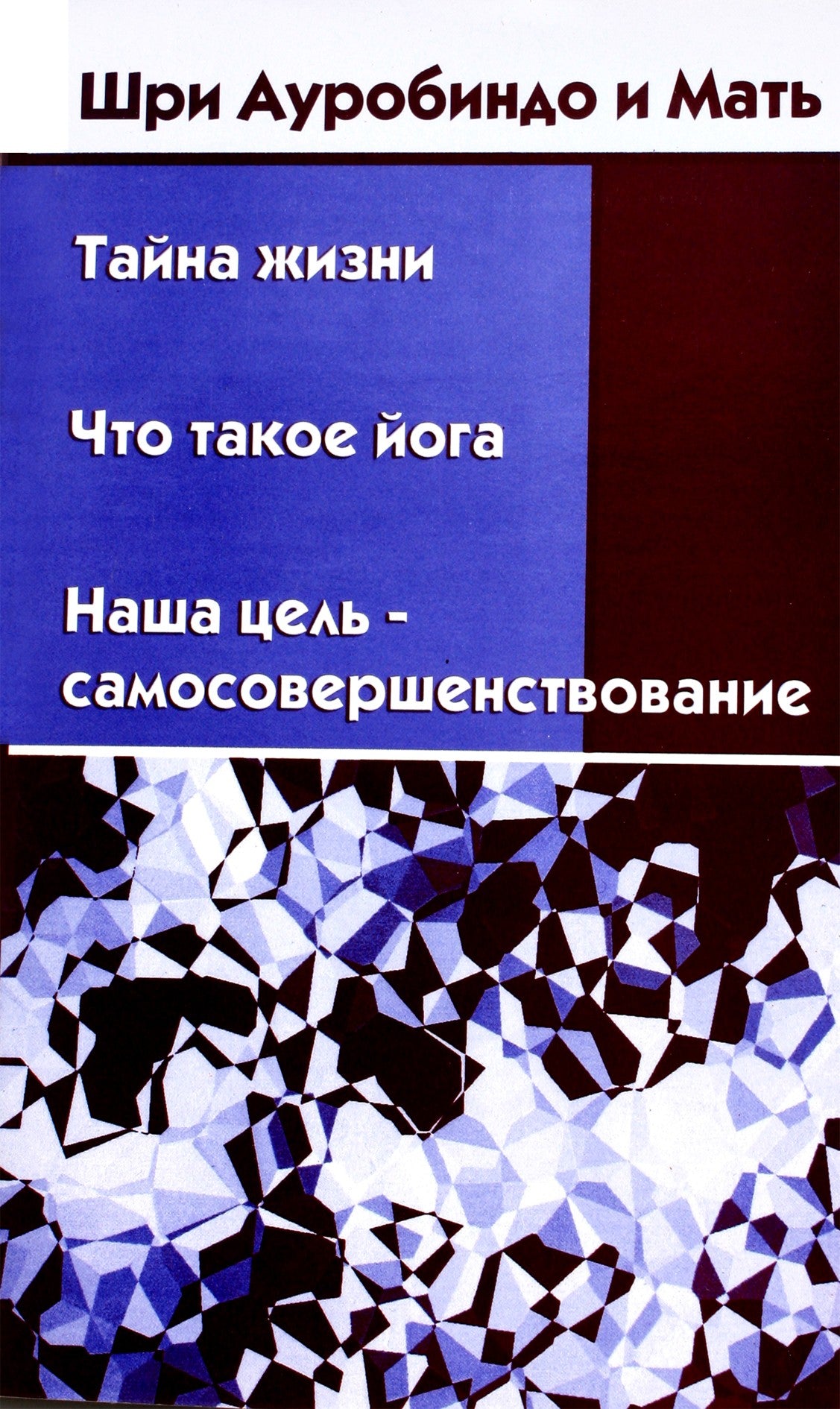 Шри Ауробиндо и Мать "Тайна жизни. Что такое йога" 1