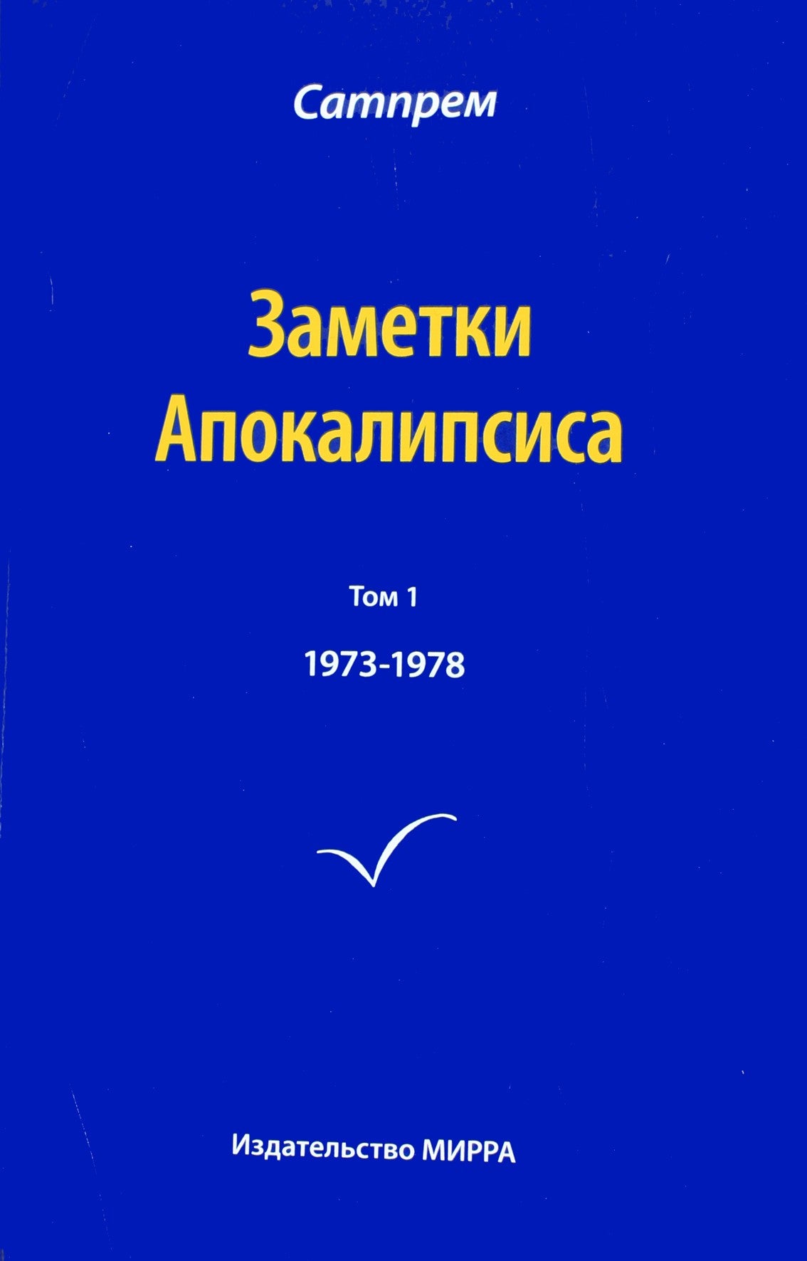 Сатпрем "Заметки Апокалипсиса" 1 (1973-1978)