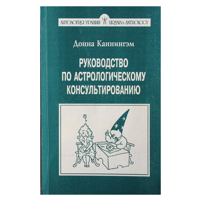 Донна Каннингэм "Руководство по астрологическому консультированию"