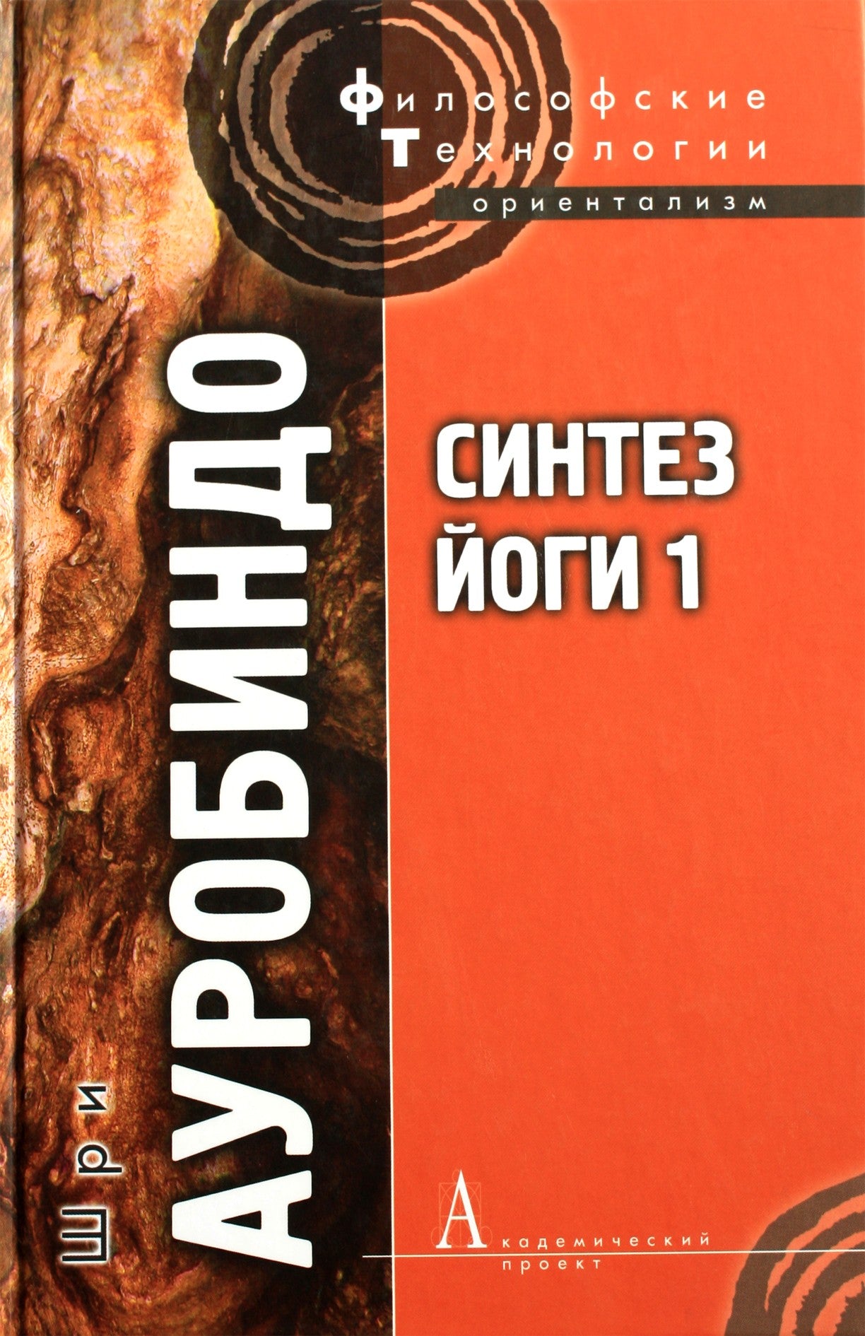 Шри Ауробиндо "Синтез Йоги" 1