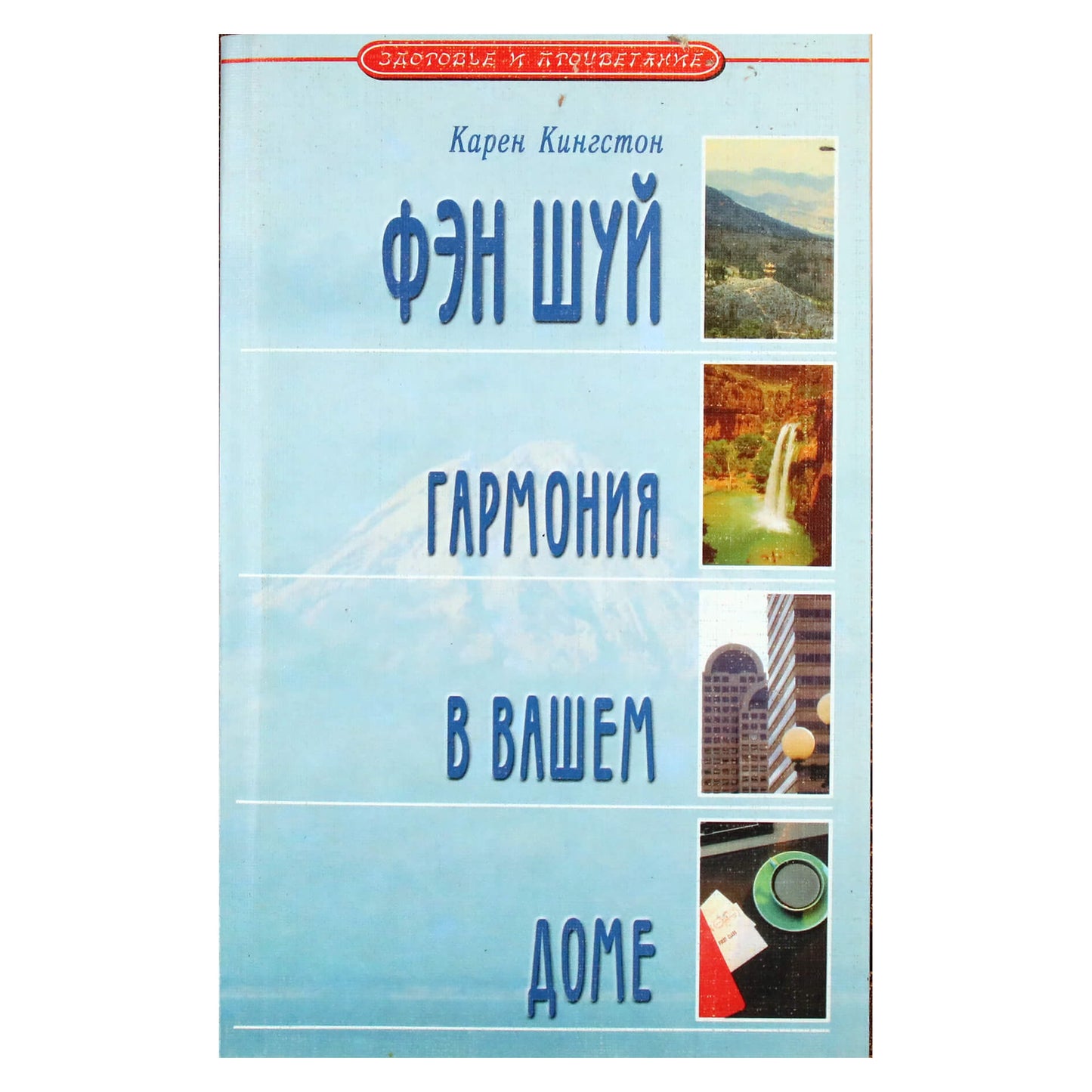 Карен Кингстон "Фэн Шуй: гармония в вашем доме"