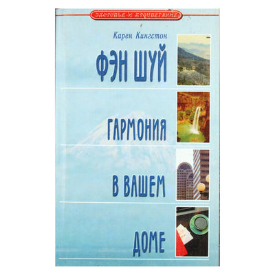 Карен Кингстон "Фэн Шуй: гармония в вашем доме"