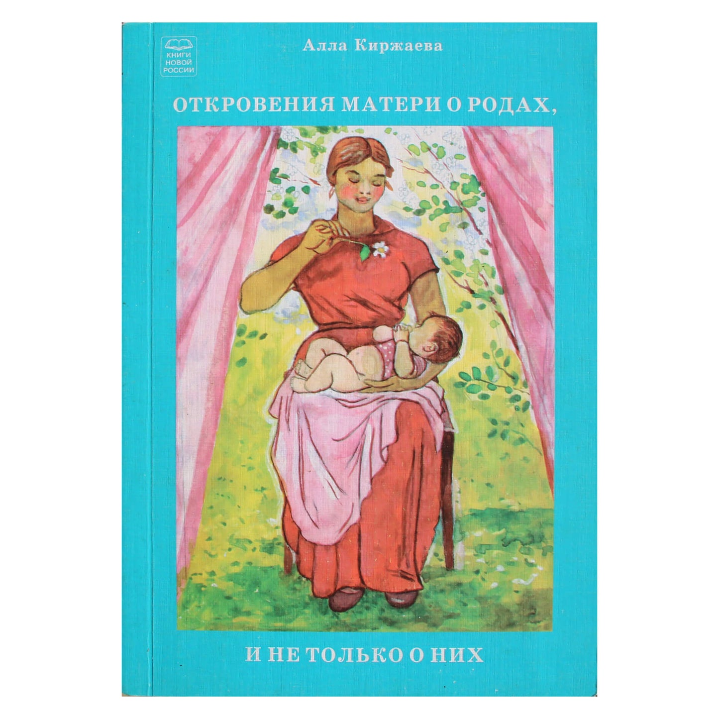 Алла Киржаева "Откровения матери о родах, и не только о них"