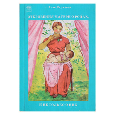 Алла Киржаева "Откровения матери о родах, и не только о них"