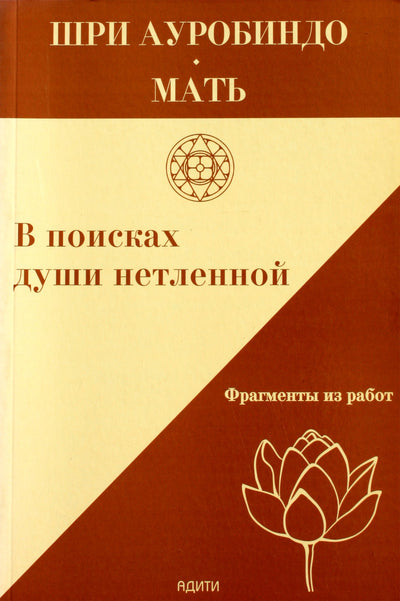 Шри Ауробиндо "В поисках души нетленной"