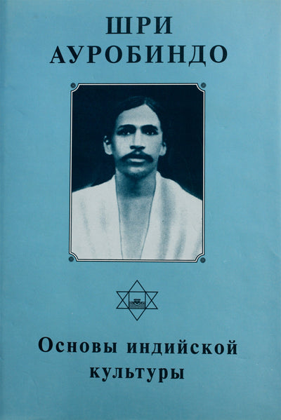 Шри Ауробиндо 8 "Основы индийской Культуры"