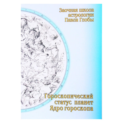 Pavelas Globa "Horoskopinė planetų būklė. Horoskopo šerdis"