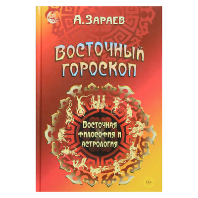 Александр Зараев "Восточный гороскоп. Восточная философия и астрология"