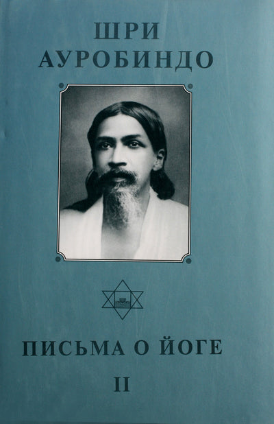 Шри Ауробиндо 21 "Письма о йоге II"