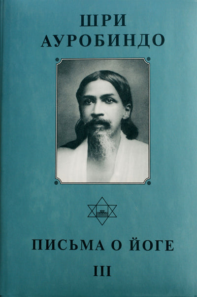 Шри Ауробиндо 22 "Письма о йоге III"