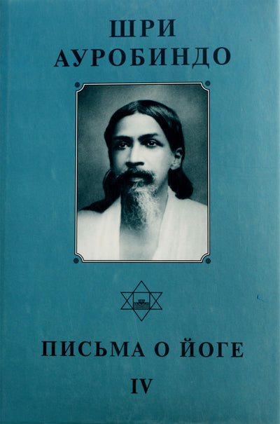 Шри Ауробиндо 23 "Письма о йоге IV"