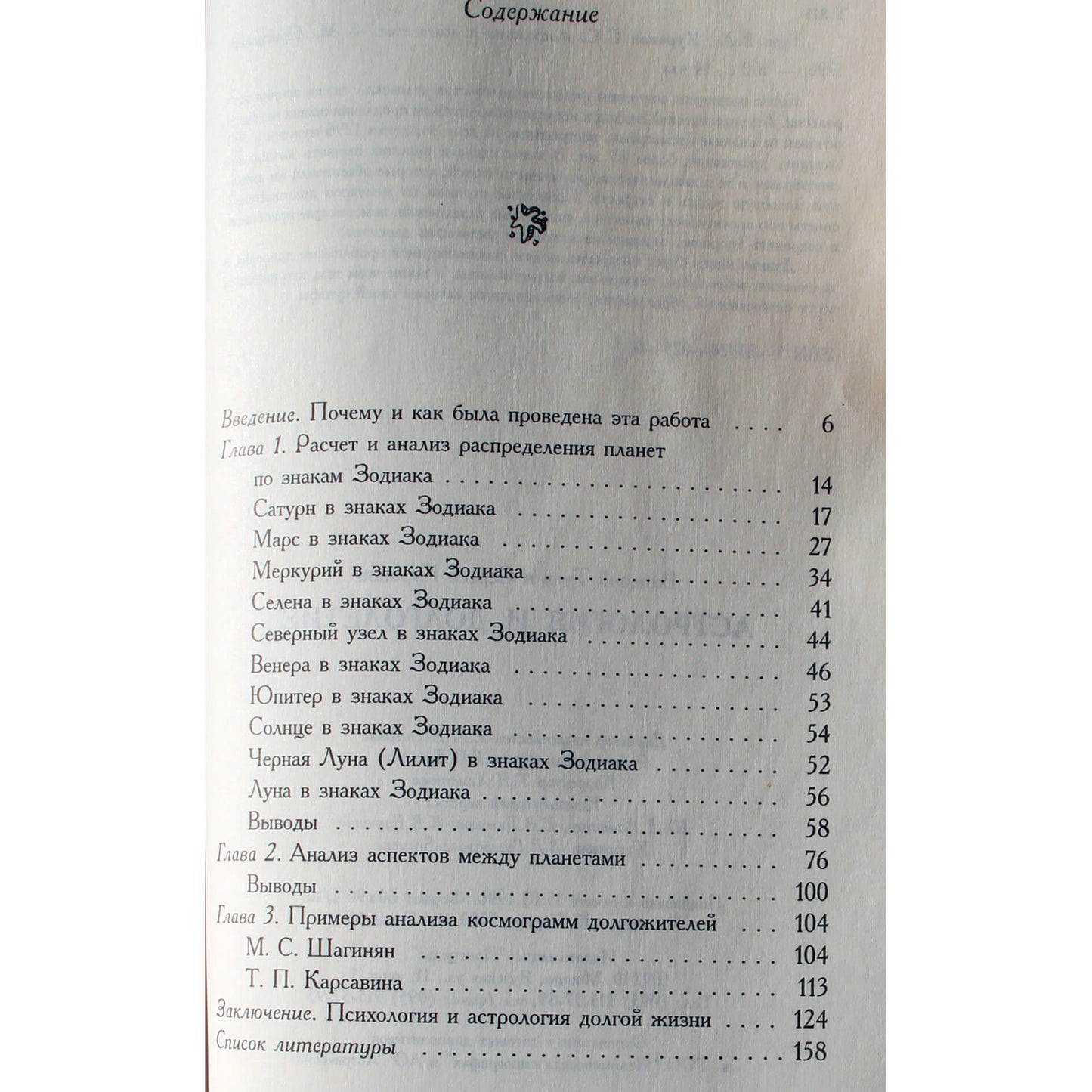 Валерий Туев "Астрология и долголетие"