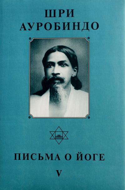 Шри Ауробиндо 24 "Письма о йоге V"
