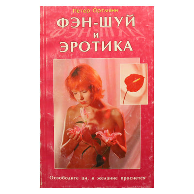 Peter Ortmann „Feng shui ir erotika“