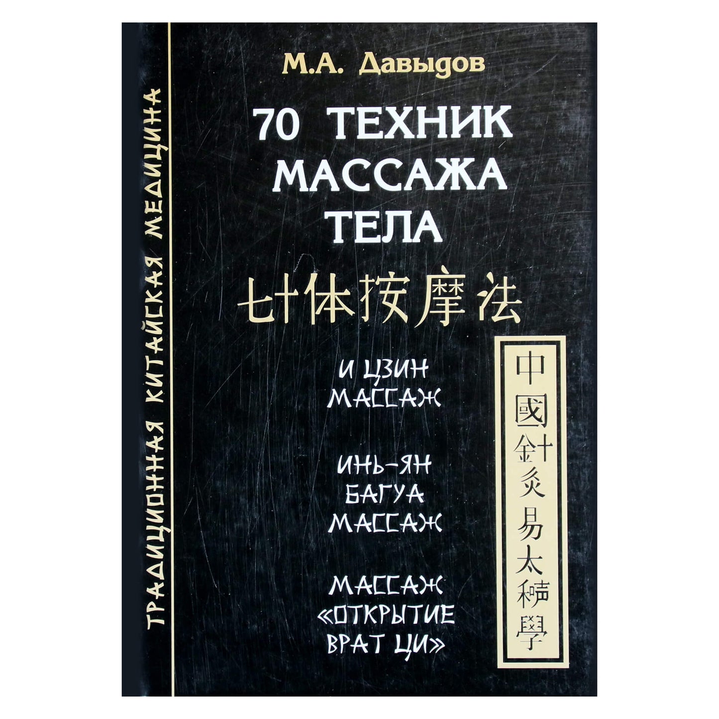 Михаил Давыдов "70 техник массажа тела"