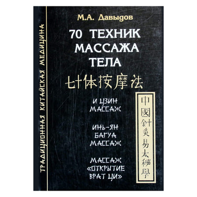 Михаил Давыдов "70 техник массажа тела"