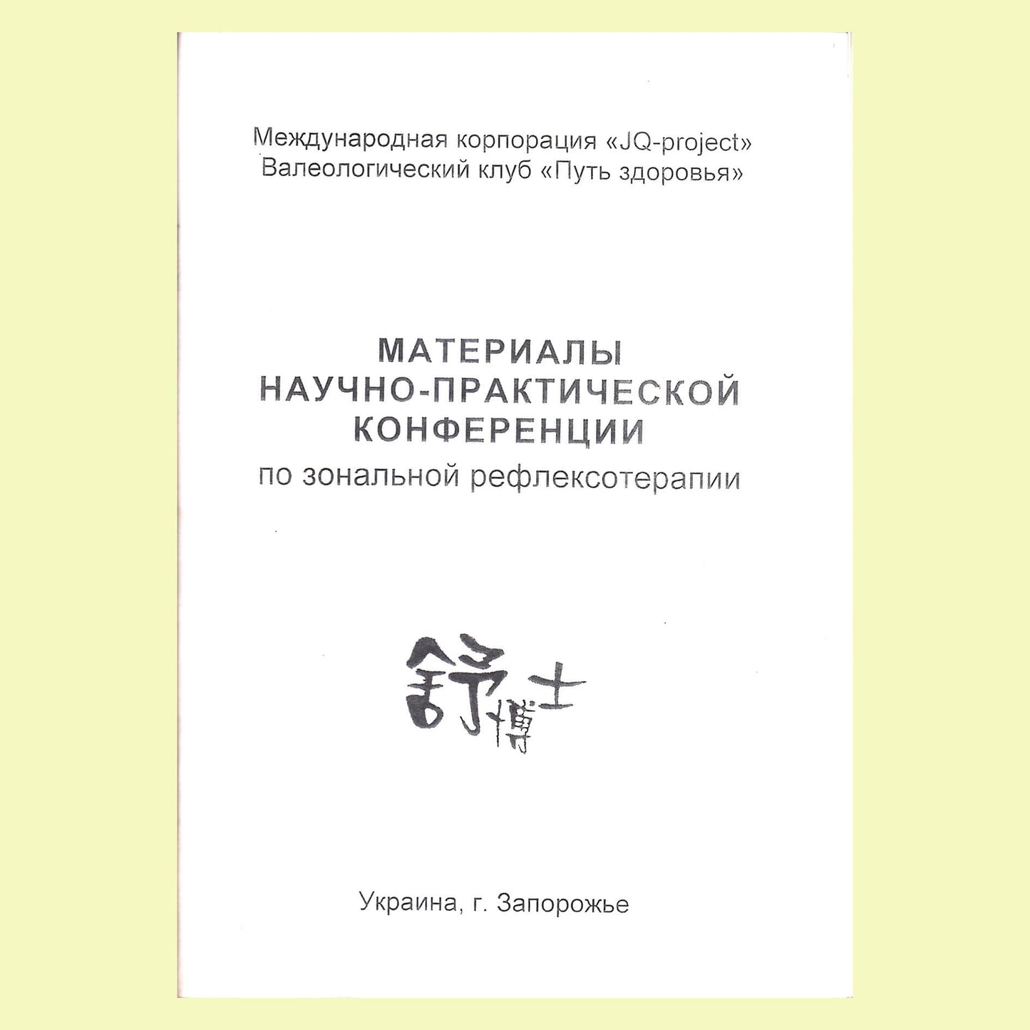 ШУБОШИ Материалы научно-практической конференции