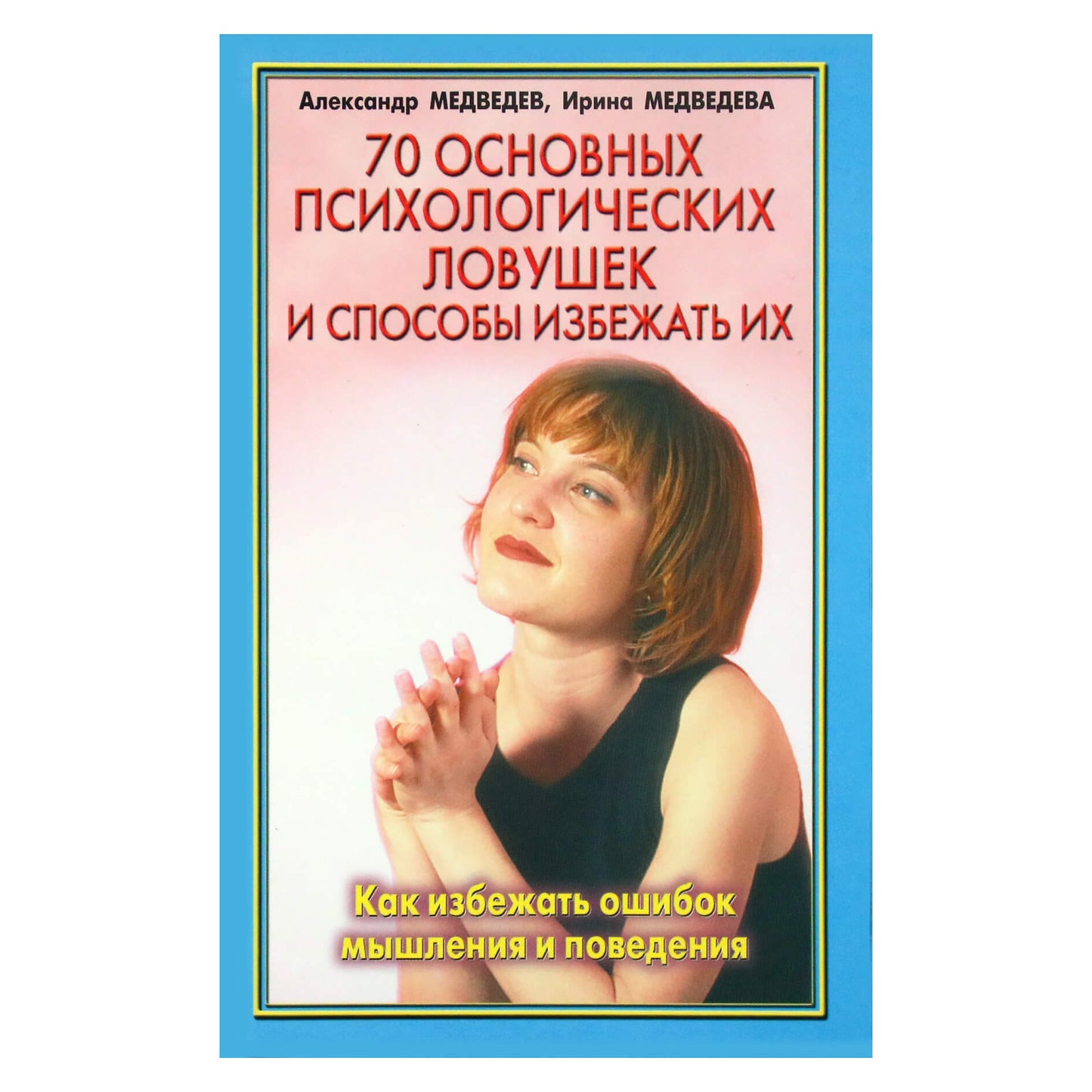 Александр и Ирина Медведевы "70 основных пихологических ловушек и способы избежать их"