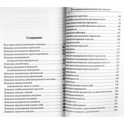 Александр и Ирина Медведевы "70 основных пихологических ловушек и способы избежать их"
