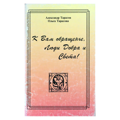 Алекандр Тарасов "К вам обращение, Люди Добра и Света!"