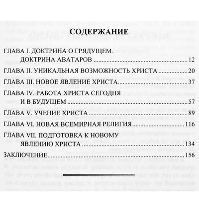 Алиса Бейли "Новое явление Христа"