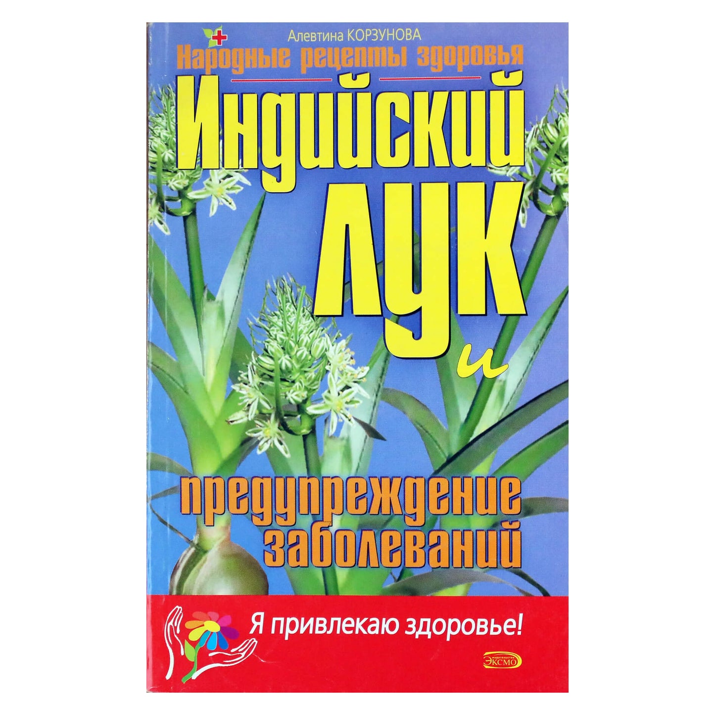 Алевтина Корзунова "Индийский лук и предупреждение заболеваний"