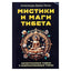 Александра Давид-Неэль "Мистики и маги Тибета".