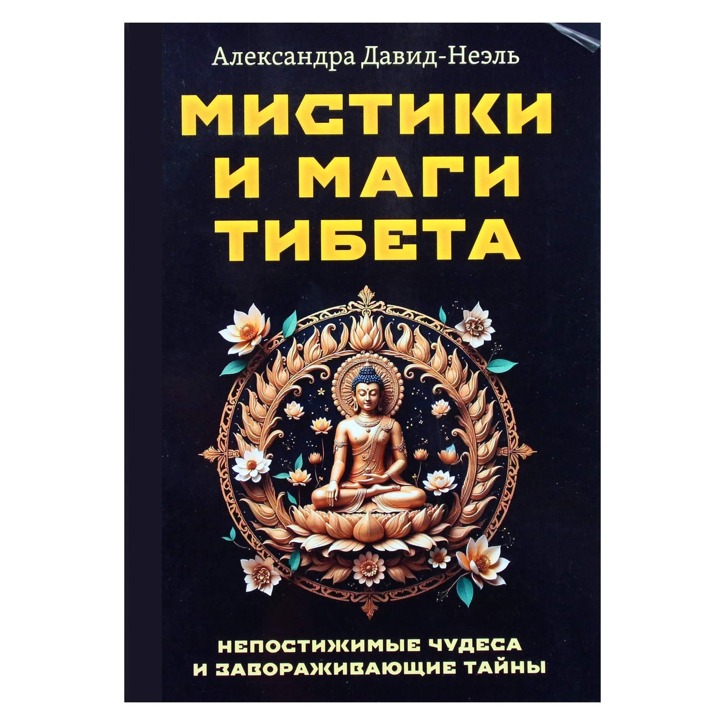 Александра Давид-Неэль "Мистики и маги Тибета".
