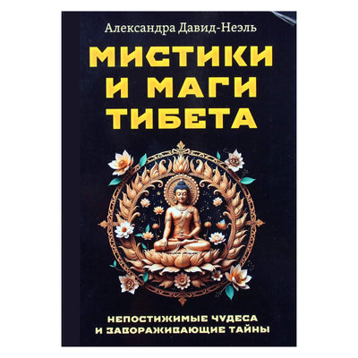 Александра Давид-Неэль "Мистики и маги Тибета".