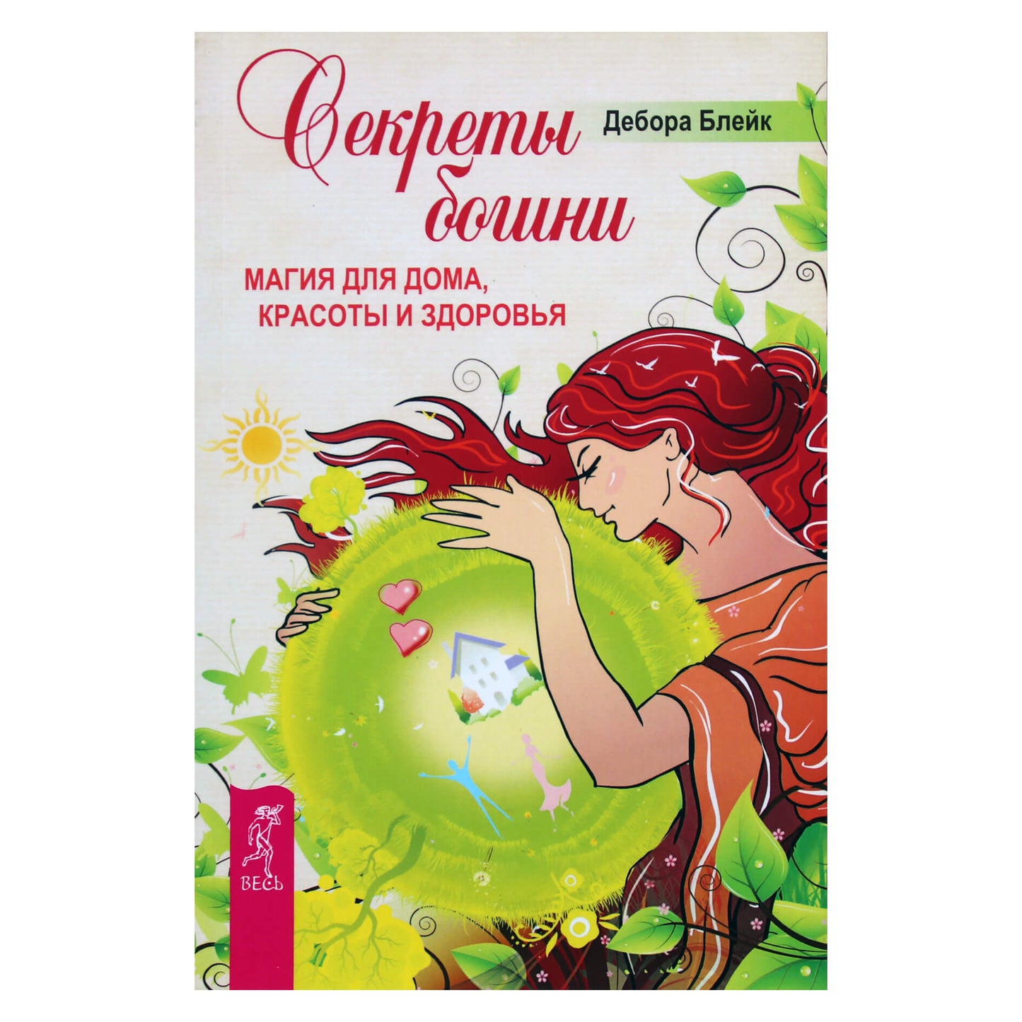 Дебора Блейк "Секреты богини. Магия для дома, красоты и здоровья"
