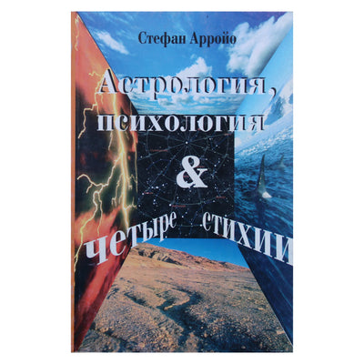 Стефан Арройо "Астрология, психология и четыре стихии"