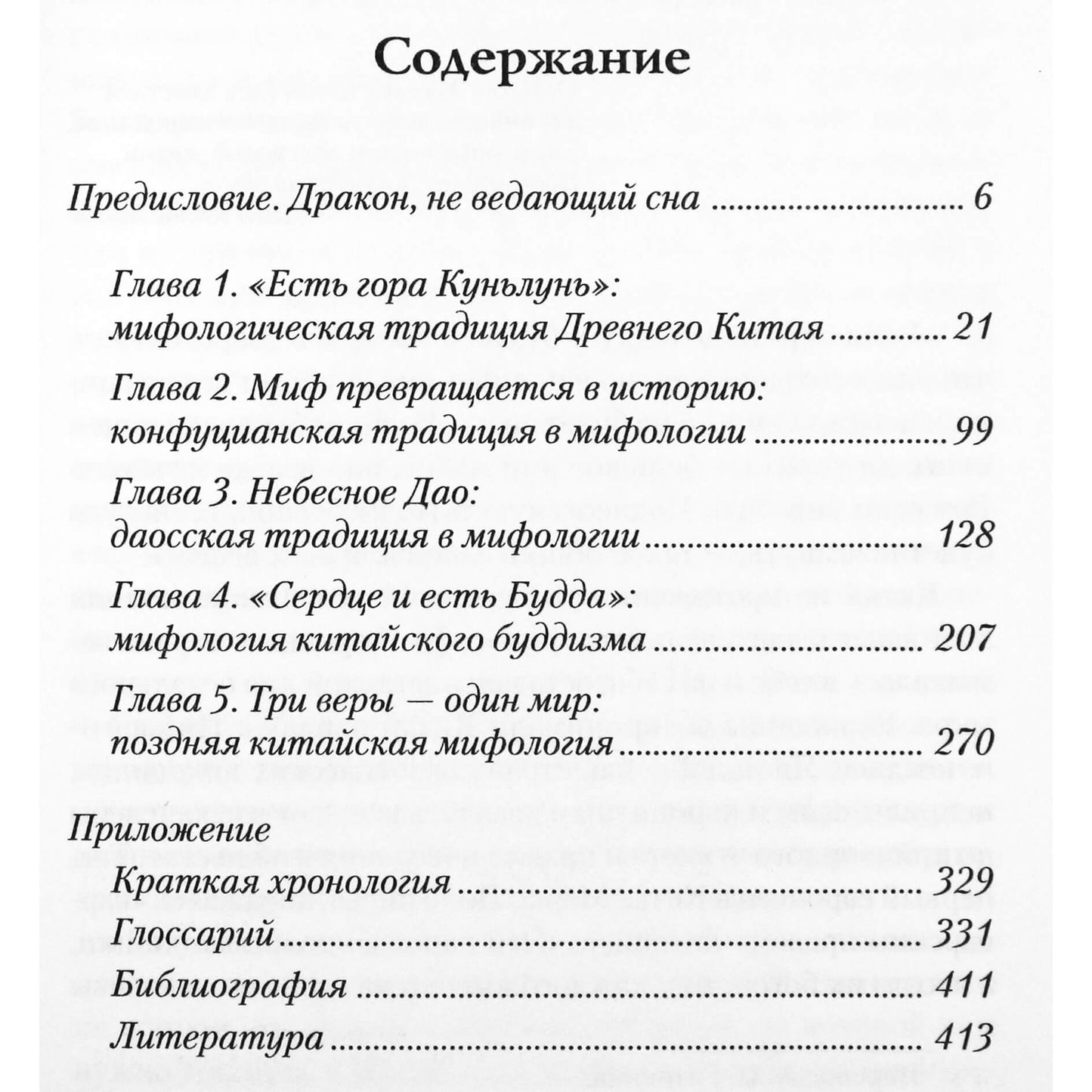 Кирилл Королев "Китайская мифология. Энциклопедия"