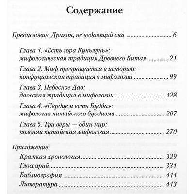Кирилл Королев "Китайская мифология. Энциклопедия"